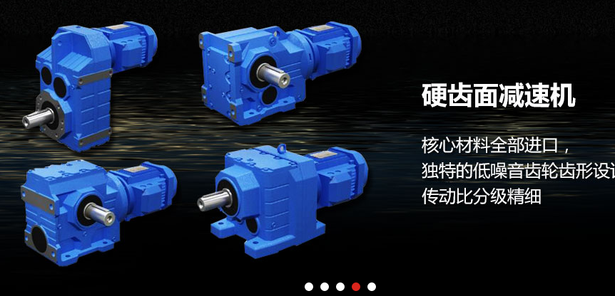 硬齒面減速機(jī)四大系列